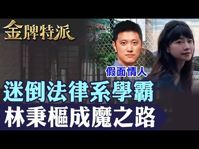 【迷倒法律系學霸】揭雙面情人林秉樞真面目!昔日對高嘉瑜動手下場慘!【#金牌特派】@台灣大搜索CtiCSI