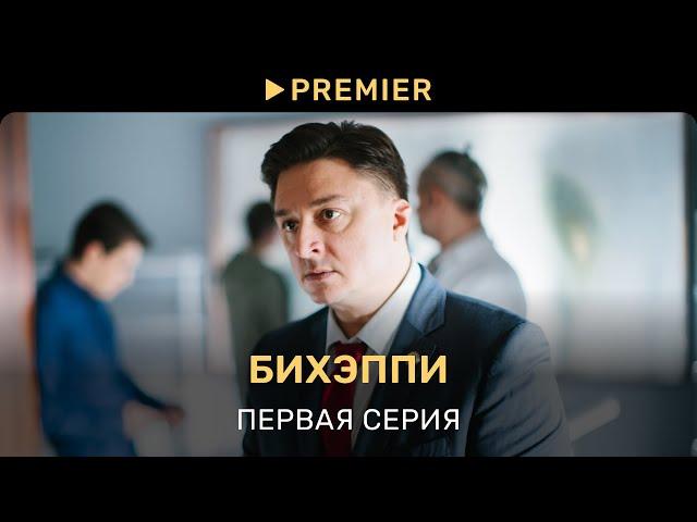 БИХЭППИ | Первая серия | PREMIER