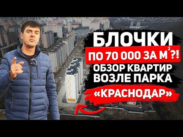 ВКБ новостройки, обзор квартир возле парка Галицкого | Переезд в Краснодар 2021 | Михаил Енгибаров