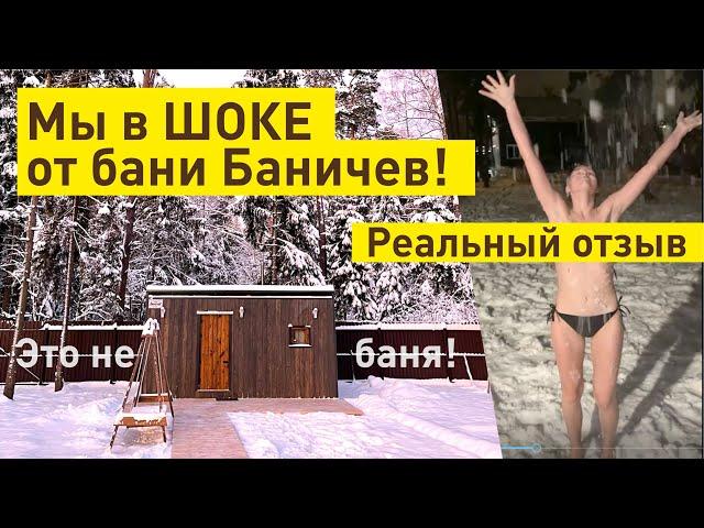 Мы в ШОКЕ от бани Баничев! | Отзыв
