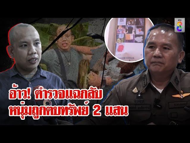 ส่อคดีพลิก!? หนุ่มร้องถูก ตร.ตบทรัพย์ 2 แสนเจอตำรวจงัดหลักฐานเด็ดโต้ | ลุยชนข่าว | 25 ก.ค. 67