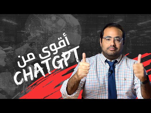 ChatGPTأقوى من | #technews #أخبار# التكنولوجيا #ai #chatgpt