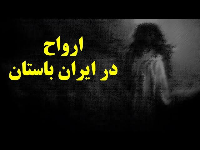 ارواح و زندگی پس از مرگ در ایران باستان