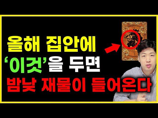 재물운을 올려주는 미신의왕국 행운의 부적, 2025년 "여기" 두세요 !! [부적 활용법]
