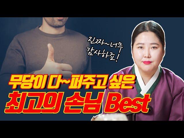 무당이 다 퍼주고 싶은 최고의 손님 / 연을 끊어버리고 싶은 최악의 손님/ 경북점집 포항점집 / 더샤머니즘