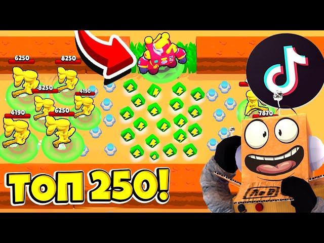 ТОП 250 ТИК ТОК в BRAWL STARS! СМЕШНЫЕ МОМЕНТЫ ИЗ Tik Tok в BRAWL STARS