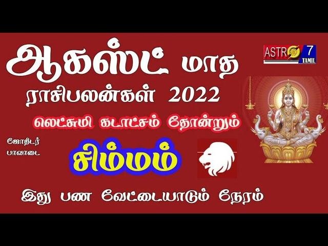 August Month Rasi Palan 2022 | Simmam Rasi | ஆகஸ்ட் மாத ராசி பலன் |