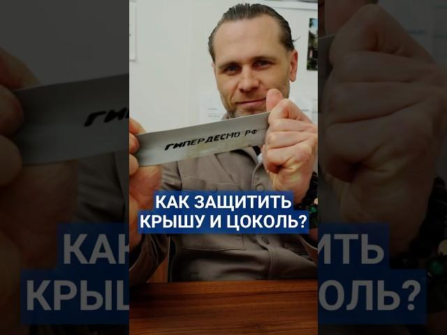 Как защитить крышу и цоколь от воды? #гидроизоляция #строительство #плоскаякровля #цоколь
