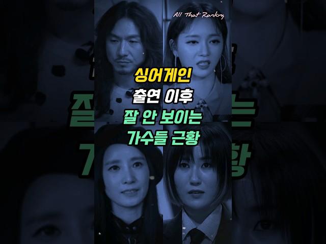 싱어게인 출연 이후 잘 안 보이는 가수들 근황