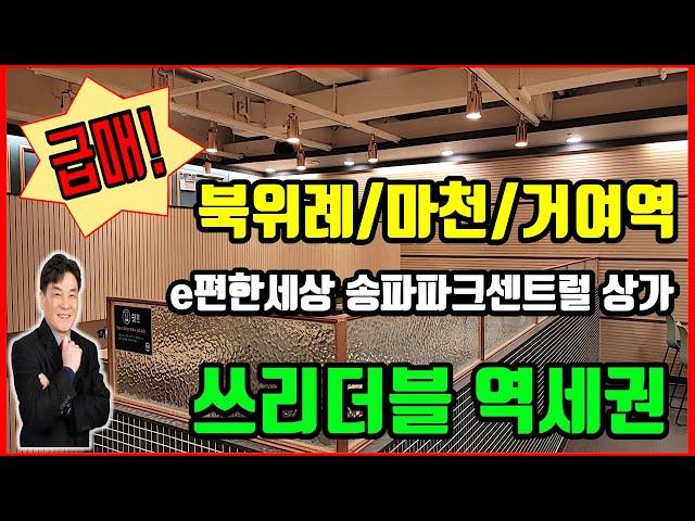 [급매] 송파구 거여동 역세권 상가/송파파크센트럴 상가 매매/안정적인 상가 매매 /거여부동산 [대박부동산/미사대박부동산 임병민]