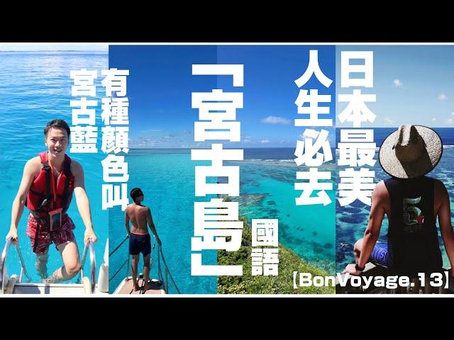 【日本去哪好13】國語｜沖繩【宮古島】必去景色推薦｜日本絕美島嶼｜飽覽魚群海龜