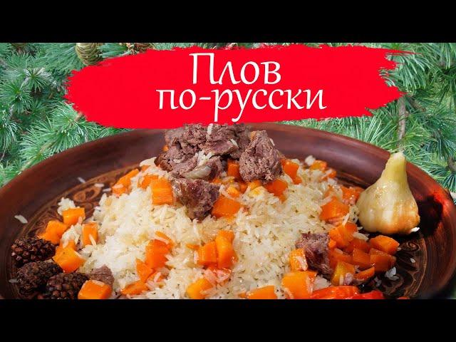 Пошаговый рецепт плова за 15 минут из российских продуктов.