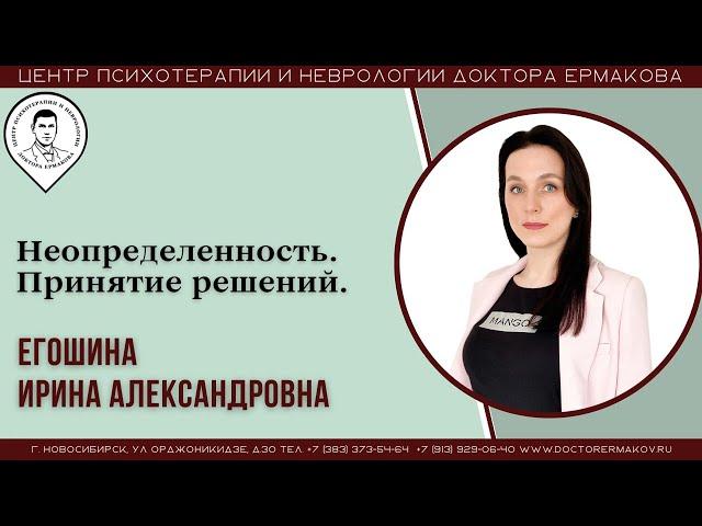 "Неопределенность. Принятие решений." Егошина И.А.