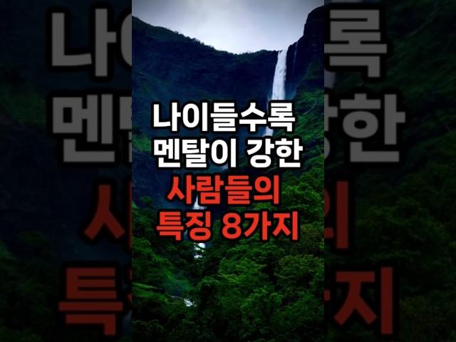 나이들수록 멘탈이 강한 사람들의 특징 8가지 #삶의지혜 #행복한노후 #100세시대