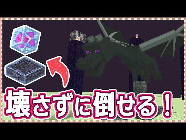 【マイクラ】絶対に失敗しない！世界一簡単なエンダードラゴンの倒し方 Part.16【実績全解除の旅】