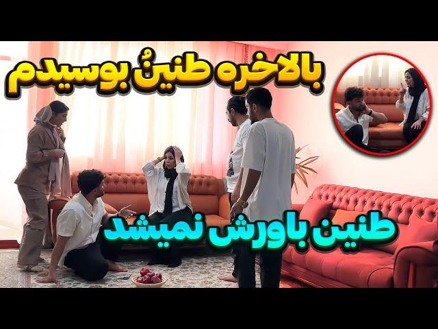 بالاخره مهدی طنین رو بوسید