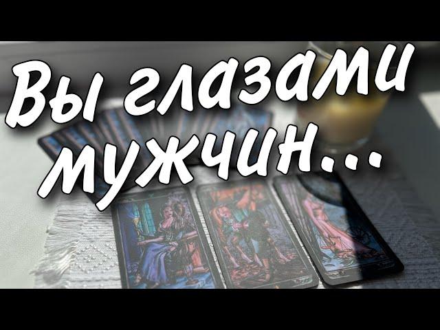 Как видят Вас Мужчины... Ваше поведение... Вы их Глазами... ️️ таро прогноз знаки судьбы