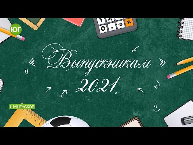 Поздравление выпускникам 2021 года