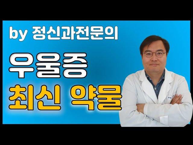 [맘편한 TV]  우울증 최신약물