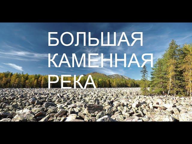 ЗАПОВЕДНАЯ РОССИЯ. ТАГАНАЙ: КАМЕННАЯ РЕКА