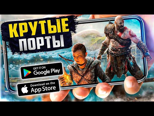ТОП 20 ПОРТИРОВАННЫХ игр с пк на Android & IOS (Offline - Online)