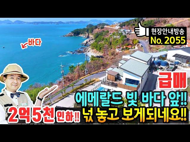(급매) 에메랄드 빛 바다 앞 창문 가득 담긴 바다 전원주택 펜션 매매 급매물 천혜의 절경지와 철근콘크리트구조 야경과 노을이 아름다운 곳 주거와 수익 남해부동산 - 발품부동산TV