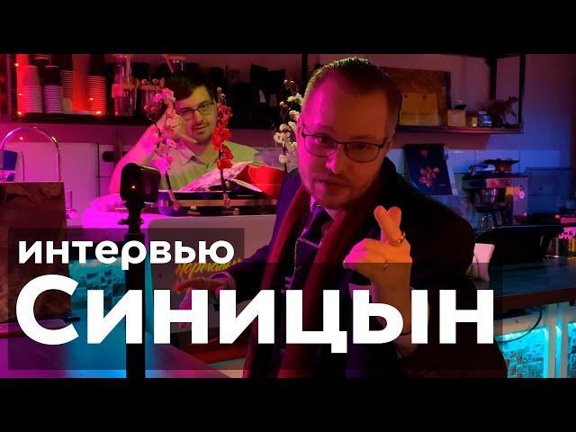 Сергей Синицын/интервью#1/СИМБИОНТ. Об искусстве, душе и людях.