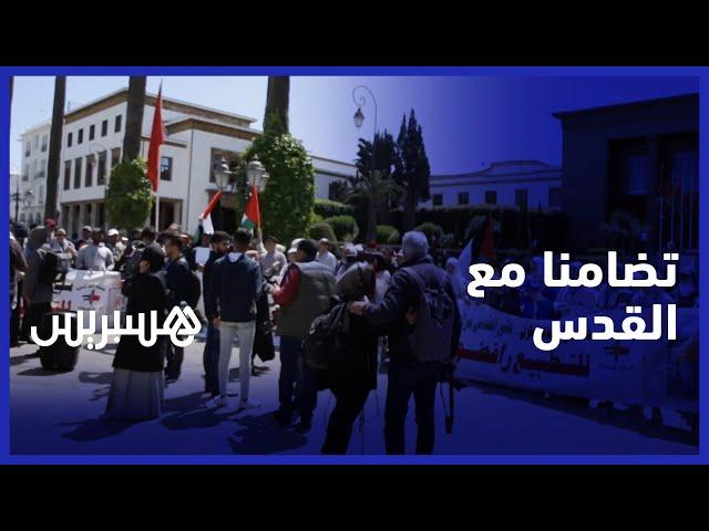 إحياء ليوم القدس العالمي.. مغاربة يخرجون للتعبير عن تضامنهم مع القدس وفلسطين