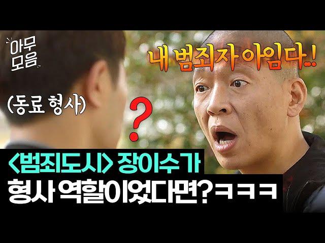 [아무모음] ＜범죄도시4＞ 장이수가 형사였다면?! 동료 형사도 헷갈리는 타고난 나쁜놈상(?) 박지환ㅋㅋ | 언터처블 | JTBC 180120 방송 외