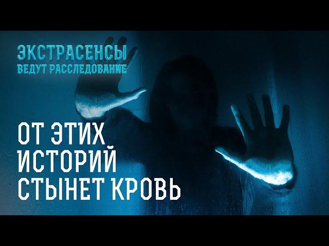 Жуткие мистические расследования – Экстрасенсы ведут расследование