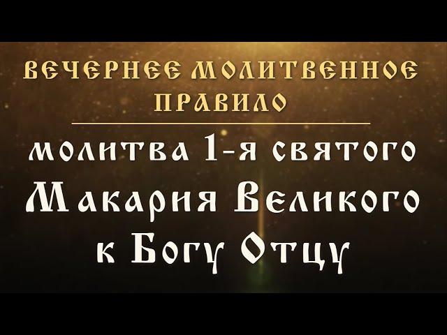 Молитва 1-я, святого Макария Великого, к Богу Отцу