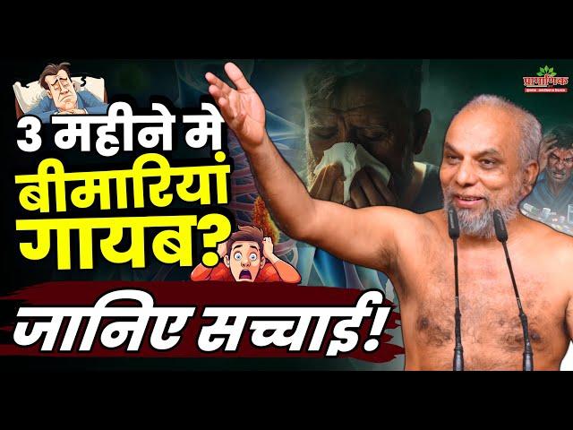 3 महीने में बीमारियां गायब? जानिए सच्चाई! | Illnesses Gone in 3 Months? Discover the Truth!