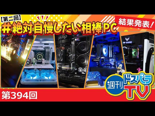 【第二回】絶対自慢したい相棒PCコンテスト受賞者発表！あなたの自慢のPCは選ばれるのか！？【週刊ドスパラTV 第394回 7月4日放送】