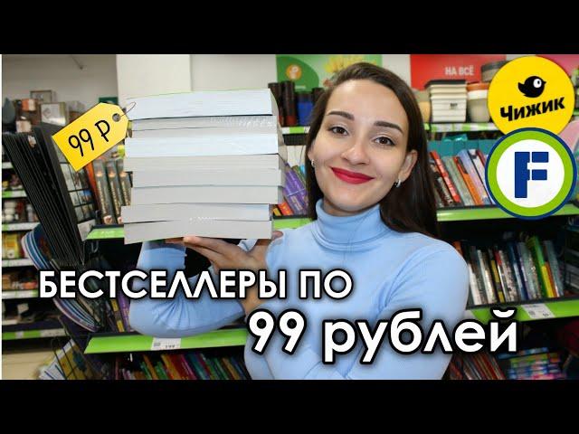  ЗАЧЕМ ПЕРЕПЛАЧИВАТЬ?  КНИГИ, КОТОРЫЕ ВЫ ПРОПУСТИЛИ В Fix Price и Чижике — ОТ 99 РУБЛЕЙ! 