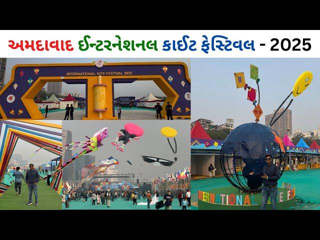 international kite festival ahmedabad 2025 | અમદાવાદનો આંતરરાષ્ટ્રીય પતંગોત્સવ 2025 | kite festival