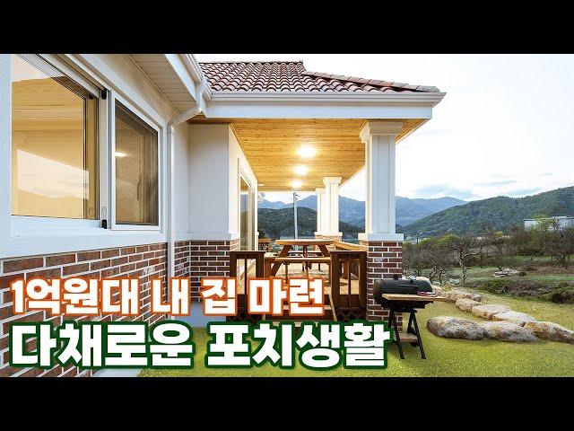 전원주택의 가치를 2배로 만드는 방법 = 포치 전원주택 끝판왕! 포치시리즈 런칭 다채로운 포치생활을 즐길 수 있는 1억원대로 시공가능한 4가지 모델