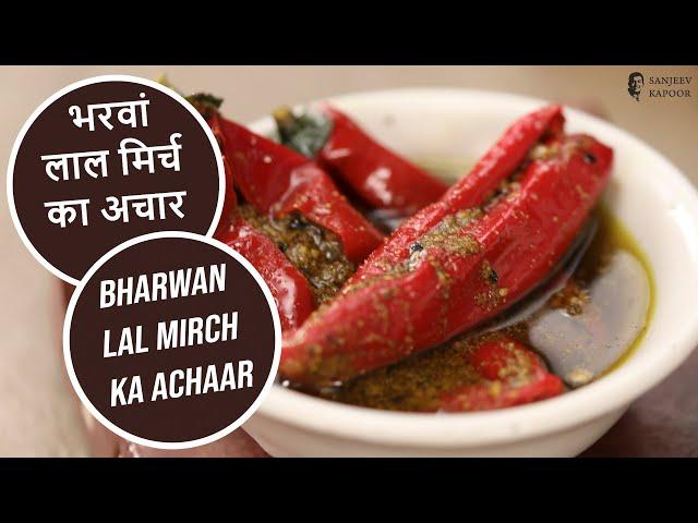 भरवां लाल मिर्च का अचार |  Bharwan Lal Mirch ka Achaar | Sanjeev Kapoor Khazana