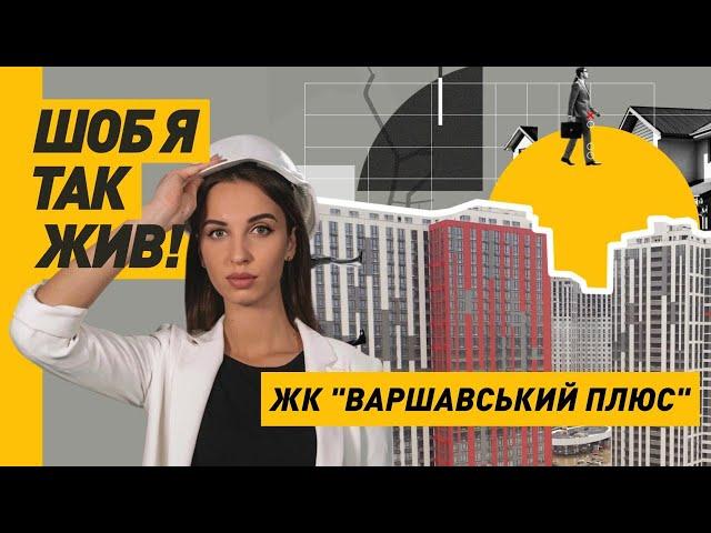ЖК «ВАРШАВСЬКИЙ ПЛЮС»: Комфорт, Якість Та Помірні Ціни | Чи Все Так Ідеально?
