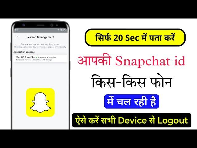 Snapchat id kis kis phone me login hai kaise dekhe | Snapchat id kon kon chala raha hai pata kare