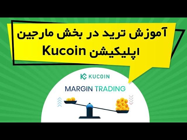 آموزش ترید در بخش مارجین اپلیکیشن Kucoin
