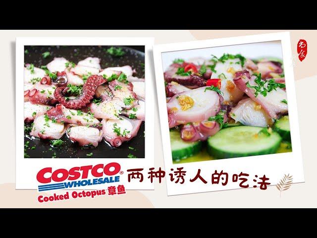 Costco Cooked Octopus (章鱼) 我喜欢的 2 种做法超级简单的美味｜高蛋白低脂健身餐