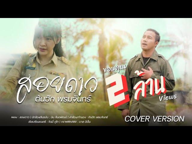 สอยดาว - ต้นฮัก พรมจันทร์ | COVER VERSION MV : ภูพานสะอื้น