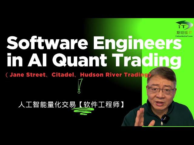 人工智能量化交易【软件工程师】Software Engineers in AI Quant Trading(Jane Street, Citadel, Hudson River Trading)