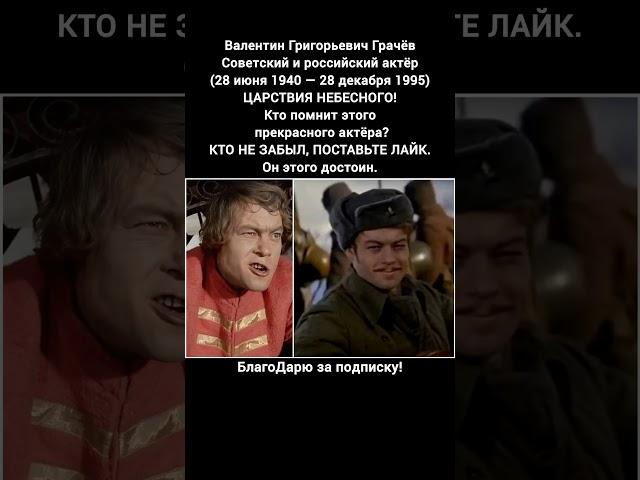 Валентин Грачёв биография актёра фильмы роли судьба голос легенда СССР #кино #фильмы