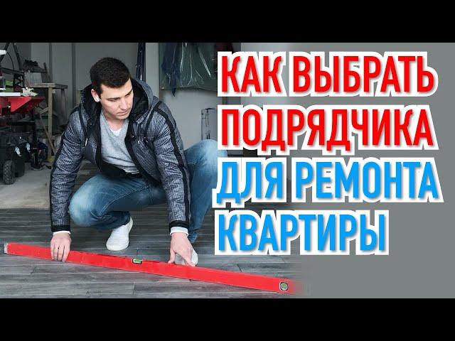 Ремонт Квартир Под Ключ - Как выбрать подрядчика?