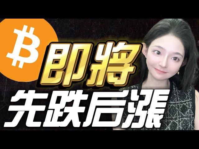 利好來了！比特幣即將先跌後漲？| 比特幣 美股 黄金 投資 股票交易  美股行情 黄金分析 #比特幣 #美股 #黄金 #投資 #股票交易  #美股行情 #黄金分析