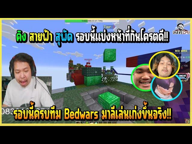 เมื่อ มาลี&คิง&สุพัด&สายฟ้า เล่นมายคราฟ Bedwars บอกเลยรอบนี้ทีมลงตัวจัดอย่างมันส์!!