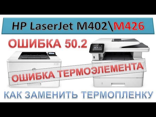 #138 МФУ HP LaserJet M426 \ M402 - ошибка 50.2 | ОШИБКА ТЕРМОЭЛЕМЕНТА | Замена термопленки