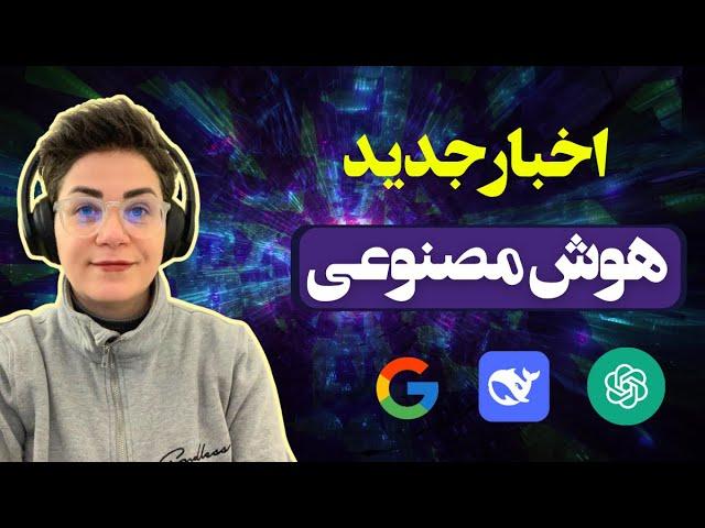  جدیدترین اخبار هوش مصنوعی - از مدل‌های زبانی تا تولید ویدئو و خودروهای خودران!