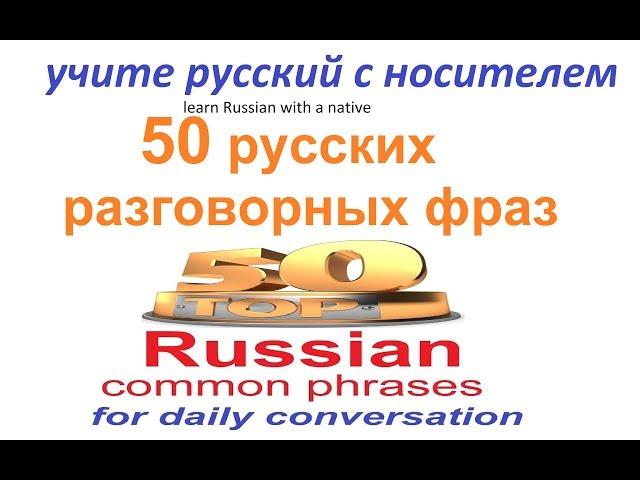 Top 50 Russian Phrases for Daily Communication.